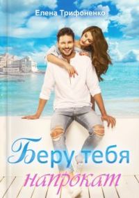 Обложка книги «Беру тебя напрокат»