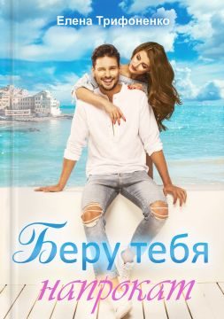 Обложка книги «Беру тебя напрокат»