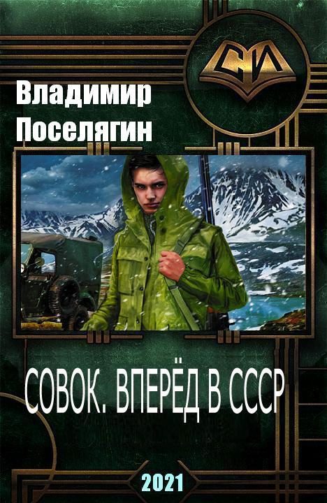 Обложка книги «Совок. Вперёд в СССР»