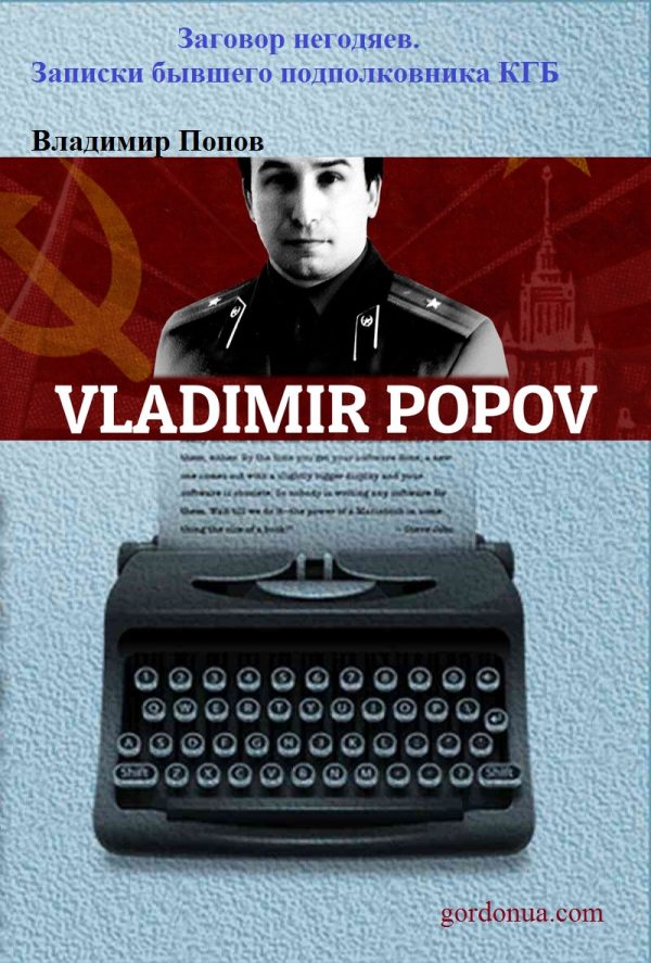 Обложка книги «Заговор негодяев. Записки бывшего подполковника КГБ»