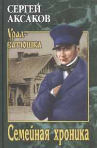 Обложка книги «Семейная хроника»