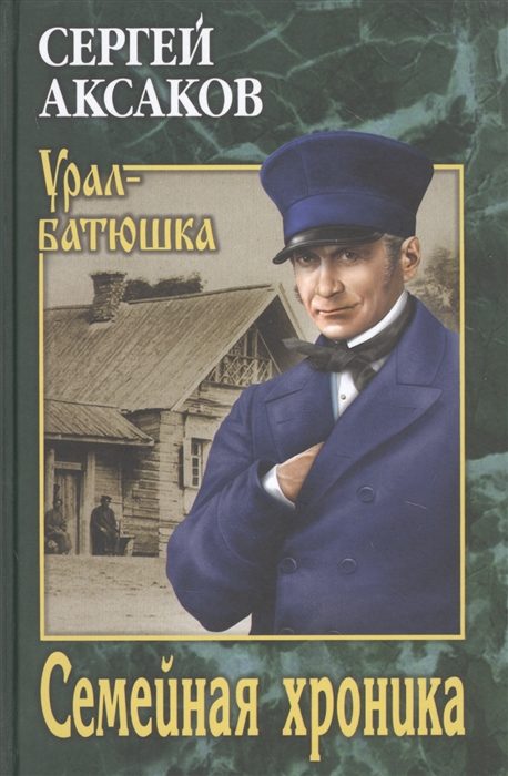 Обложка книги «Семейная хроника»