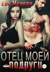 Обложка книги «Отец моей подруги»