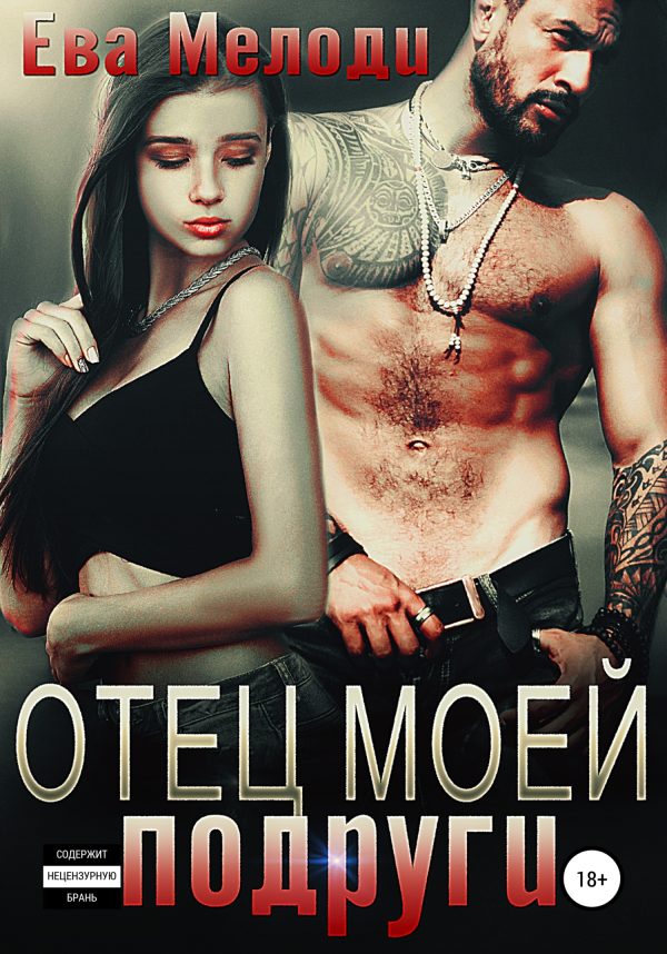 Обложка книги «Отец моей подруги»