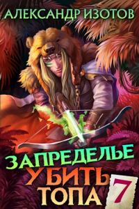 Обложка книги «Запределье 2»