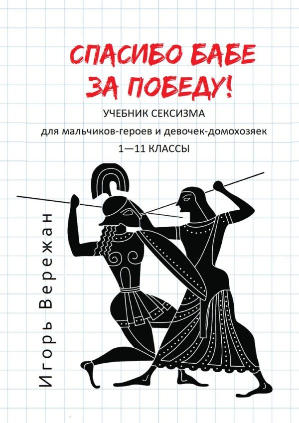 Обложка книги «Спасибо бабе за победу! Учебник сексизма для мальчиков-героев и девочек-домохозяек. 1–11 классы»