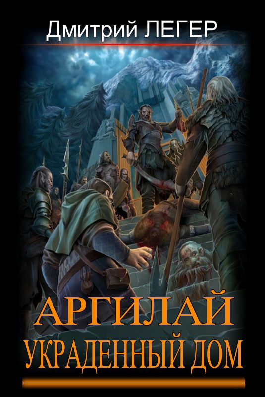 Обложка книги «Аргилай. Украденный дом»