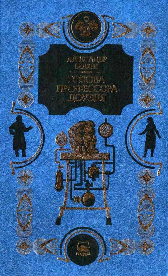 Обложка книги «Голова профессора Доуэля»