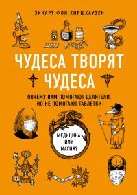 Обложка книги «Чудеса творят чудеса. Почему нам помогают целители, но не помогают таблетки»