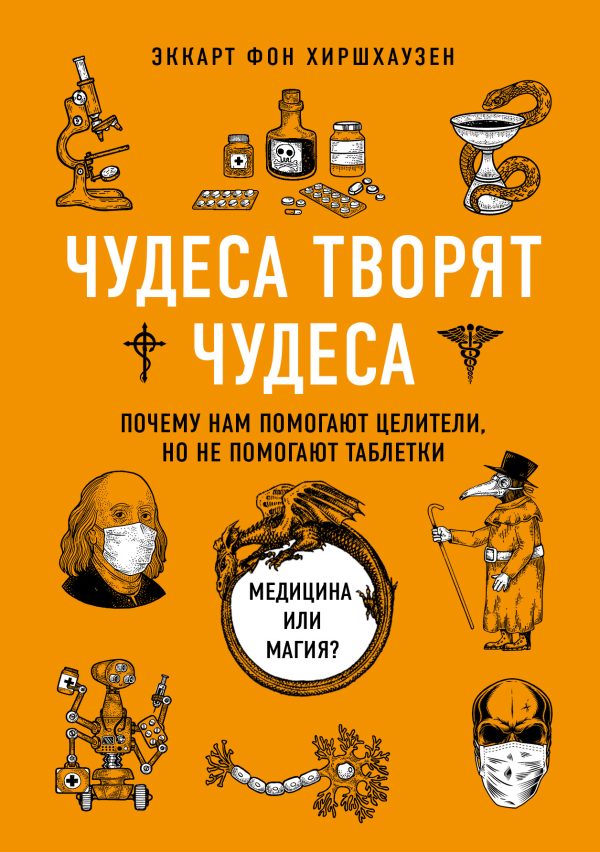 Обложка книги «Чудеса творят чудеса. Почему нам помогают целители, но не помогают таблетки»