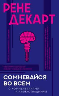 Обложка книги «Сомневайся во всем. С комментариями и иллюстрациями»