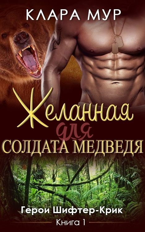 Обложка книги «Желанная для солдата-медведя»