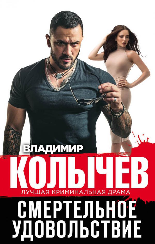 Обложка книги «Смертельное удовольствие»