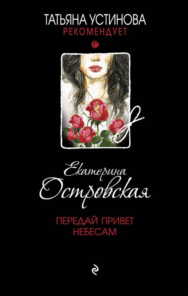 Обложка книги «Передай привет небесам»