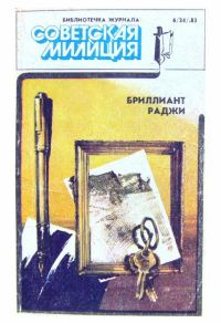 Обложка книги «Библиотечка журнала «Советская милиция» 6(24), 1983»