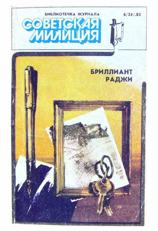 Обложка книги «Библиотечка журнала «Советская милиция» 6(24), 1983»