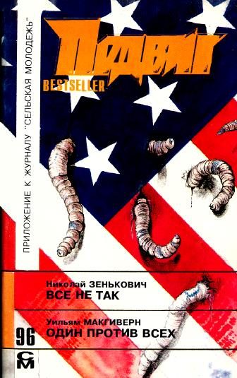 Обложка книги «Один против всех»