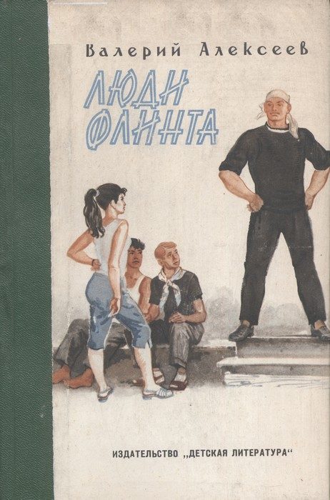 Обложка книги «Люди Флинта»