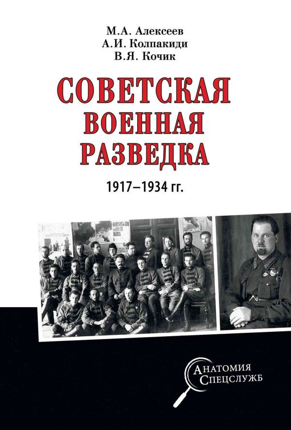 Обложка книги «Советская военная разведка 1917—1934 гг.»