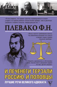 Обложка книги «И печенеги терзали Россию, и половцы. Лучшие речи великого адвоката»