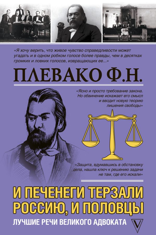 Обложка книги «И печенеги терзали Россию, и половцы. Лучшие речи великого адвоката»