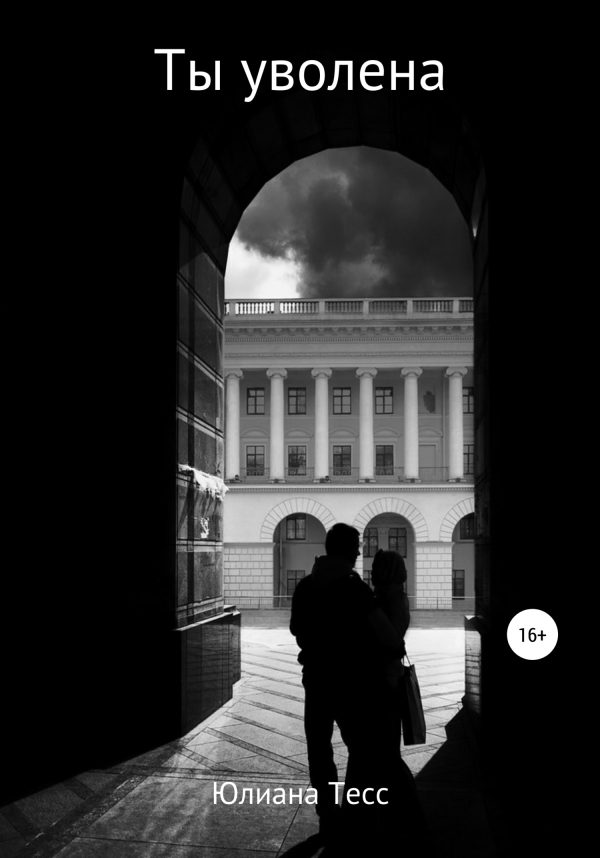 Обложка книги «Ты уволена»