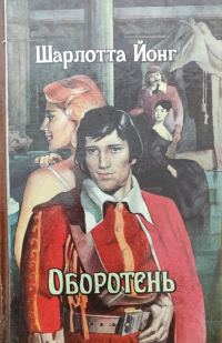 Обложка книги «Оборотень»