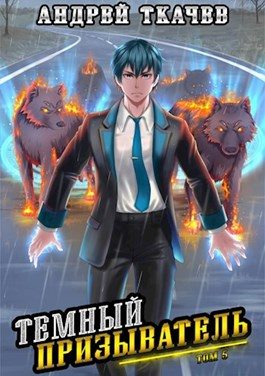 Обложка книги «Темный призыватель. Том 5»