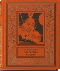 Обложка книги «Последняя орбита»