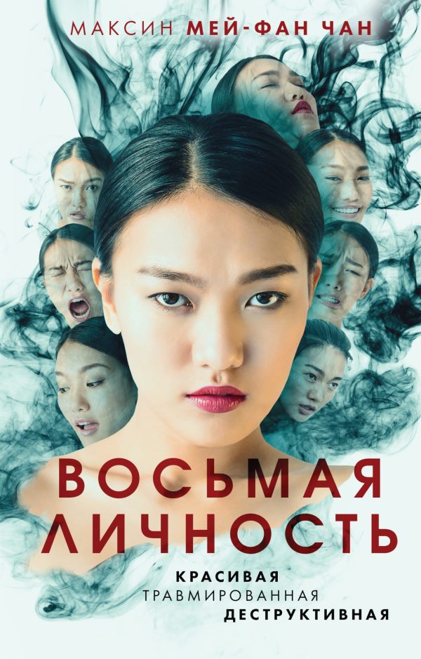 Обложка книги «Восьмая личность»