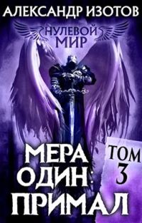Обложка книги «Мера один: Примал»
