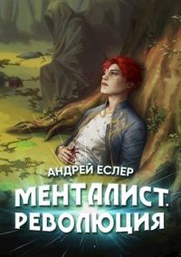 Обложка книги «Менталист. Революция»