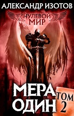 Обложка книги «Мера один»