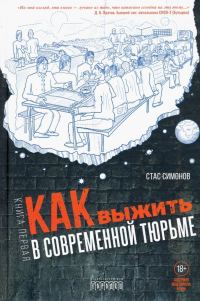 Обложка книги «Как выжить в современной тюрьме»