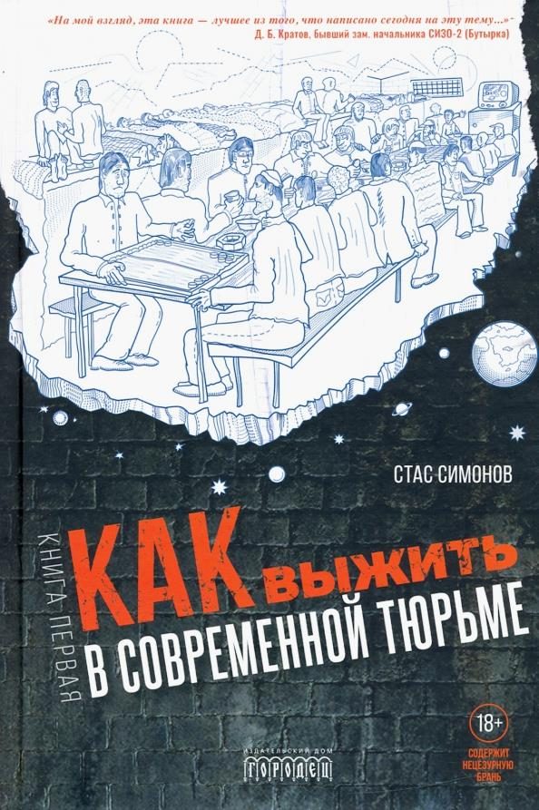 Обложка книги «Как выжить в современной тюрьме»