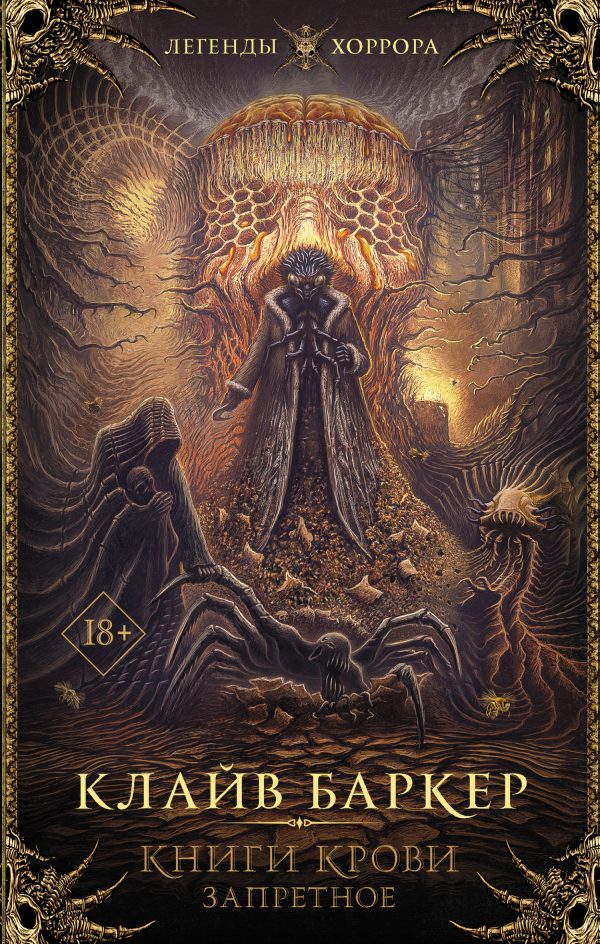 Обложка книги «Книги крови. Запретное. IV-VI»