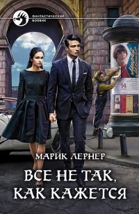Обложка книги «Все не так, как кажется»