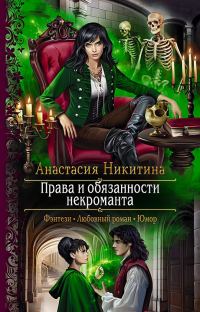 Обложка книги «Права и обязанности некроманта»