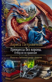 Обложка книги «Принцесса без короны. Отбор не по правилам»
