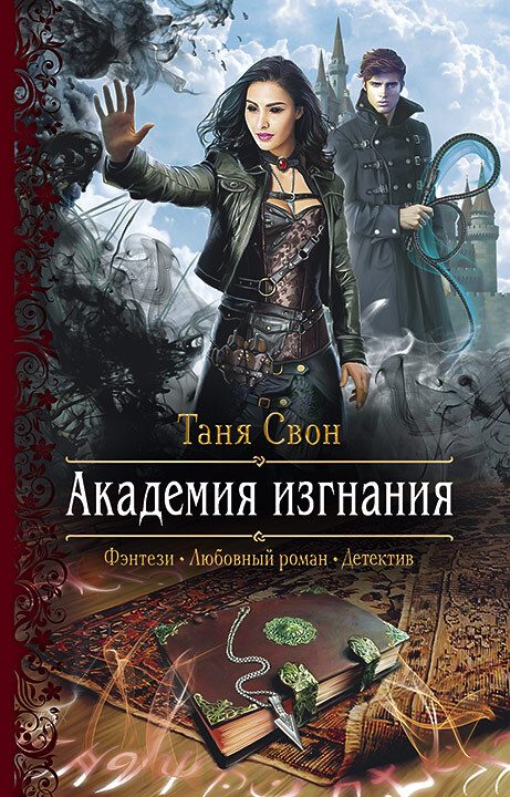 Обложка книги «Академия Изгнания»
