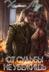 Обложка книги «От судьбы не убежишь [СИ]»