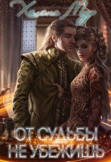 Обложка книги «От судьбы не убежишь [СИ]»