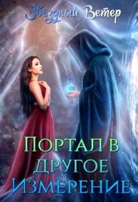 Обложка книги «Портал в другое измерение [СИ]»