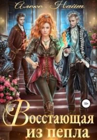 Обложка книги «Восстающая из пепла»