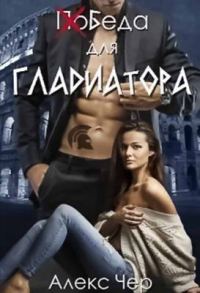 Обложка книги «Победа для Гладиатора»