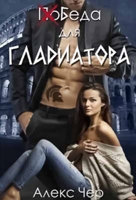 Обложка книги «Победа для Гладиатора»