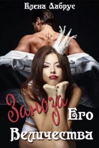 Обложка книги «Заноза Его Величества»