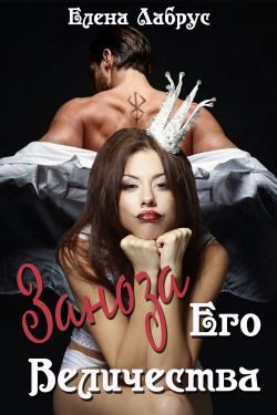 Обложка книги «Заноза Его Величества»
