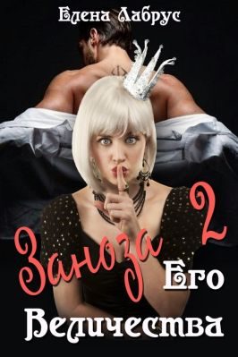 Обложка книги «Заноза Его Величества-2»