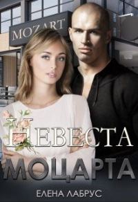 Обложка книги «Невеста Моцарта»